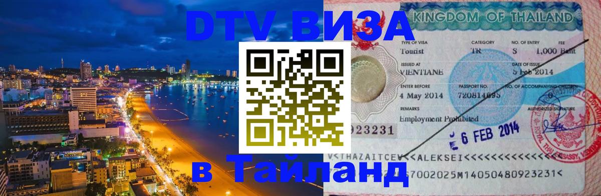 Оформить DTV визу в Тайланд 