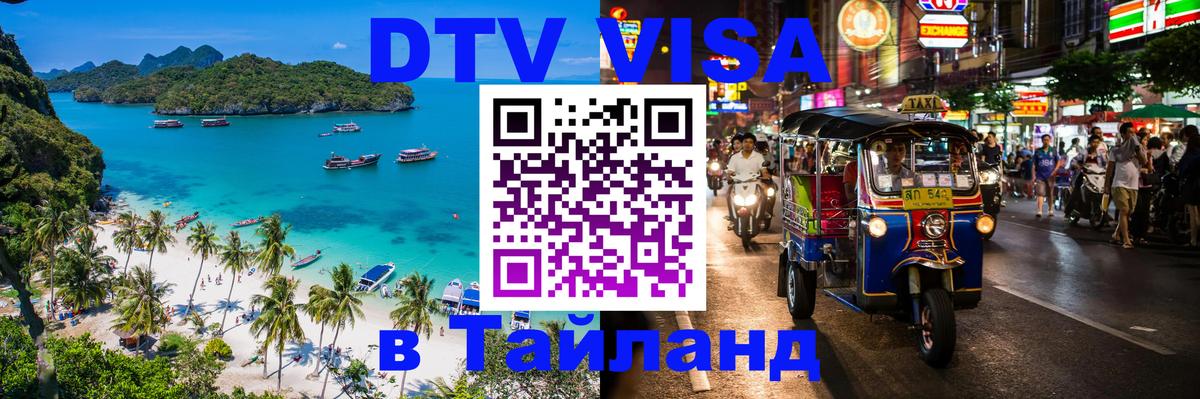 Электронная виза DTV в Тайланд Северодвинск 