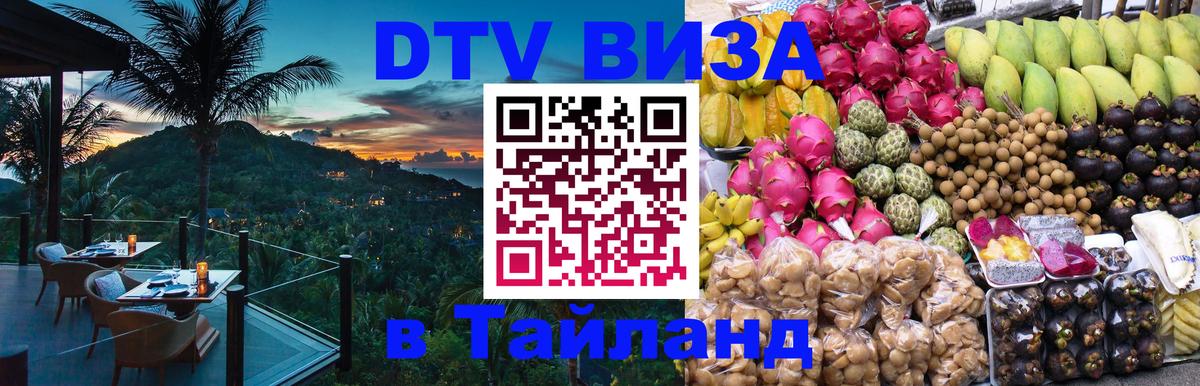 Стоимость и условия DTV визы — оформление в Таиланд под ключ - Северодвинск  06.12.2025 